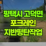 경기 평택시 고덕면 포크레인 지반평탄작업 현장 사진