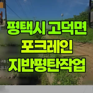경기 평택시 06바퀴(W) 포크레인(굴착기) 지반평탄작업 일대 후기