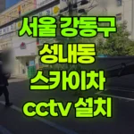 서울 강동구 성내동 스카이차 CCTV 설치 현장 사진