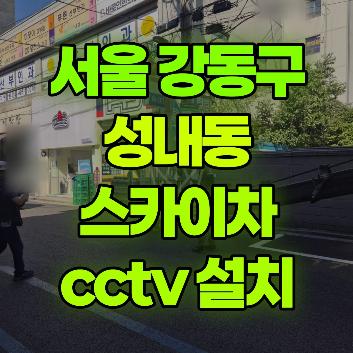 서울 강동구 성내동 스카이차 cctv 설치 비용