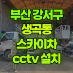 부산 강서구 생곡동 스카이차 CCTV 설치 현장 사진