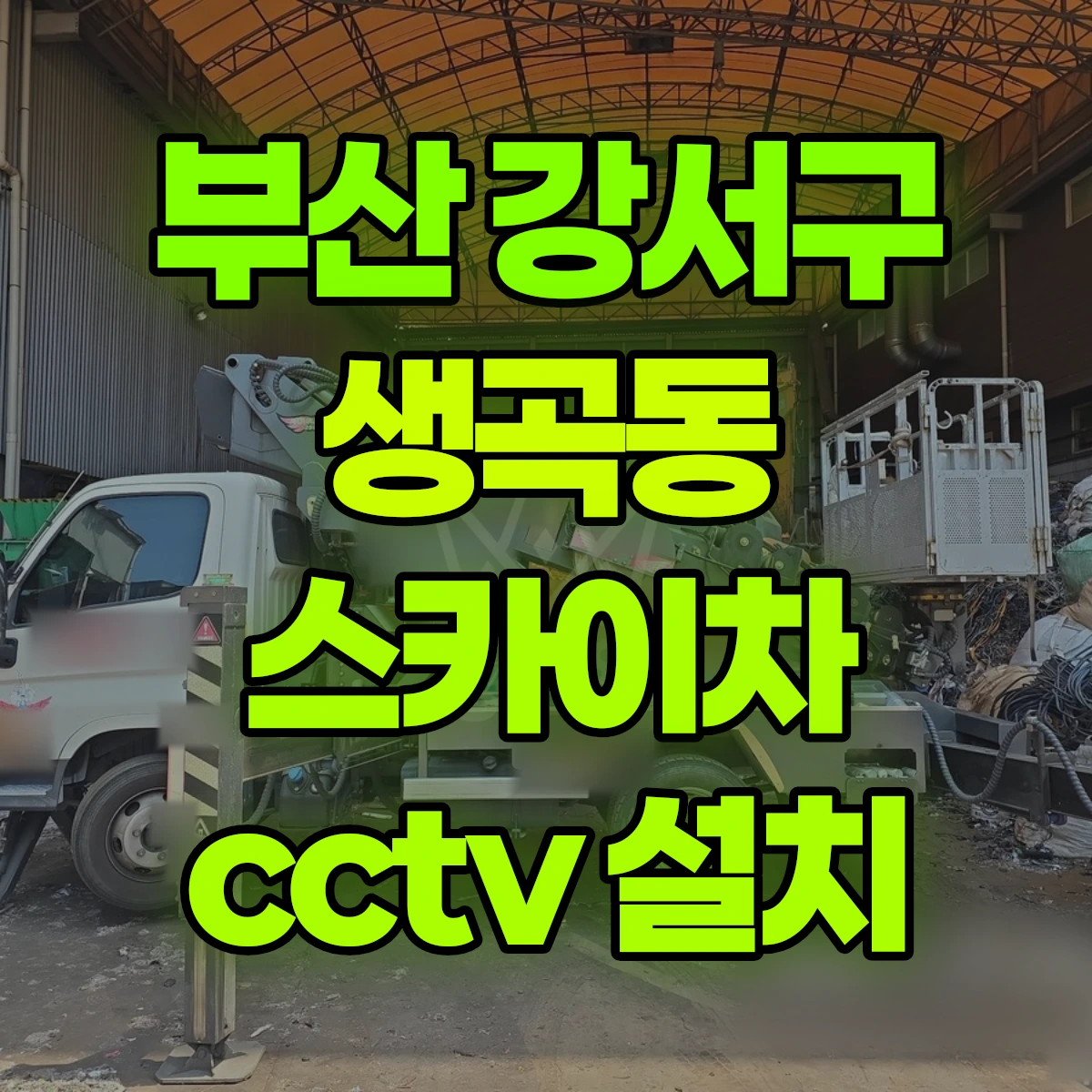 부산 강서구 생곡동 스카이차 cctv 설치 비용
