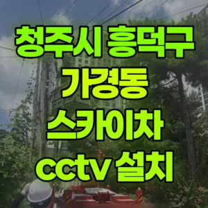 충북 청주시 스카이차 cctv 설치 2시간 비용