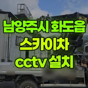 경기 남양주시 스카이차 cctv 설치 1시간 비용