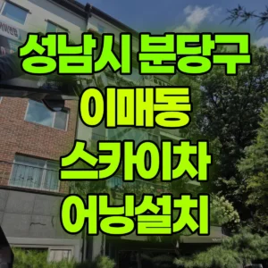 경기 성남시 스카이차 어닝설치 2시간 비용