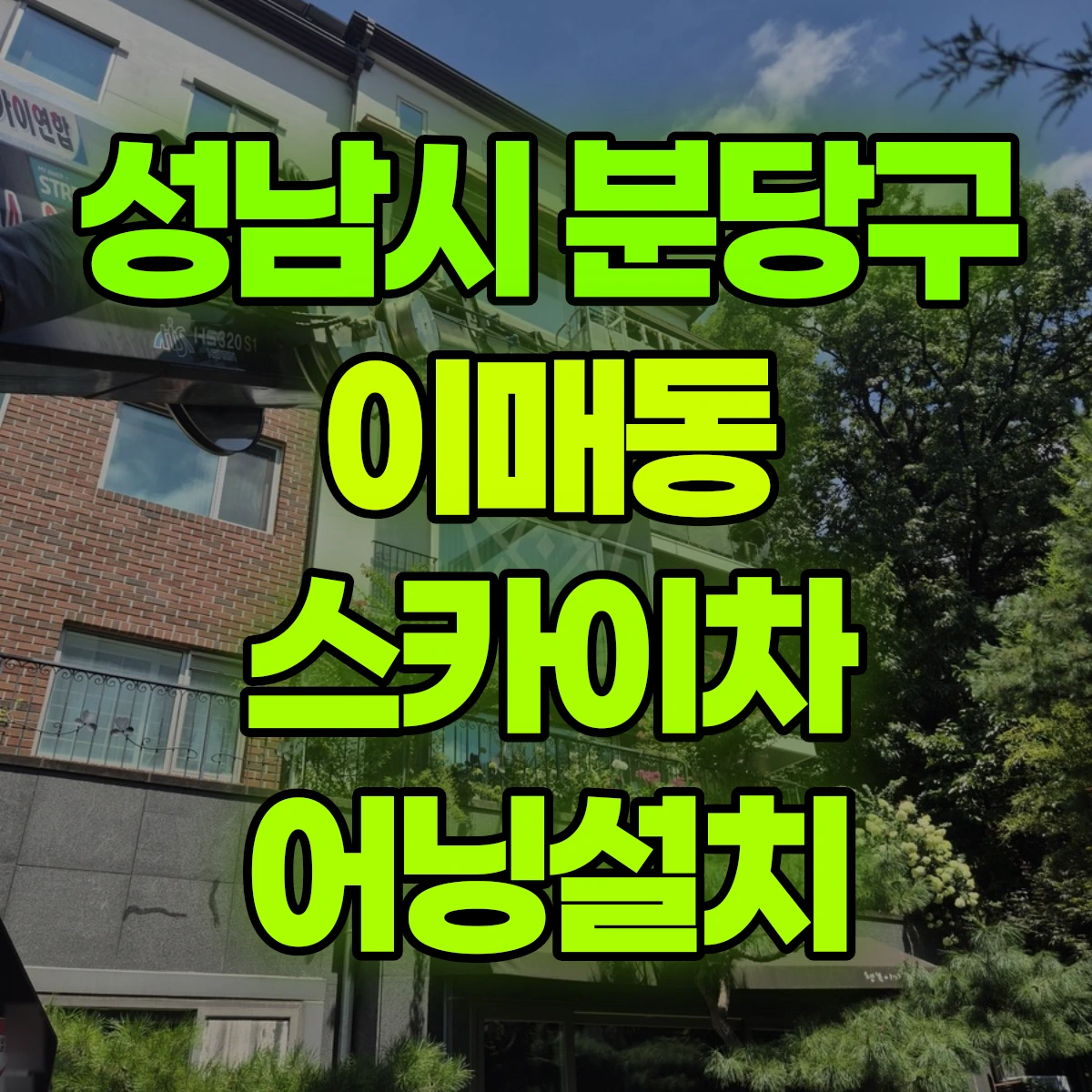 성남시 분당구 이매동 스카이차 어닝설치 비용