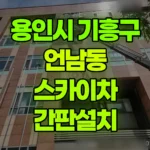 경기 용인시 기흥구 언남동 스카이차 간판설치 현장 사진