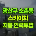 광주 광산구 소촌동 스카이차 지붕에 사람만 올려드림 현장 사진