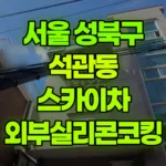 서울 성북구 석관동 스카이차 외부실리콘코킹 현장 사진