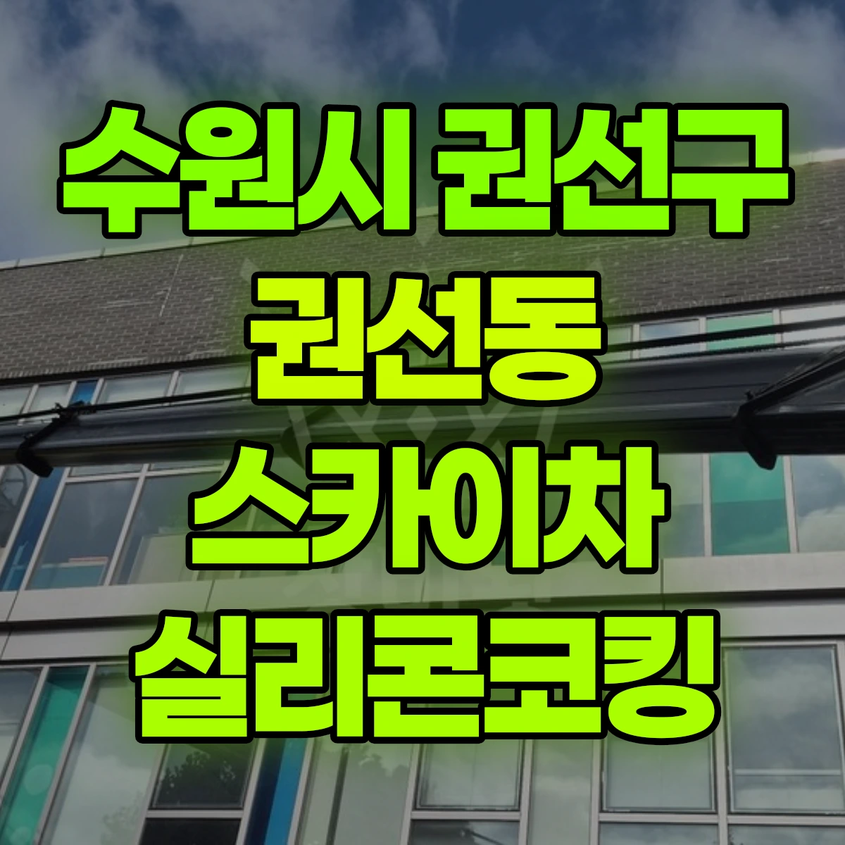 수원시 권선구 권선동 스카이차 실리콘코킹 비용