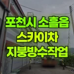 경기 포천시 소흘읍 스카이차 지붕방수작업 현장 사진
