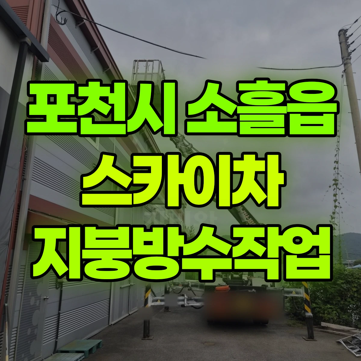 포천시 소흘읍 스카이차 지붕방수작업 비용