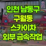 인천 남동구 구월동 스카이차 외부 금속작업 현장 사진
