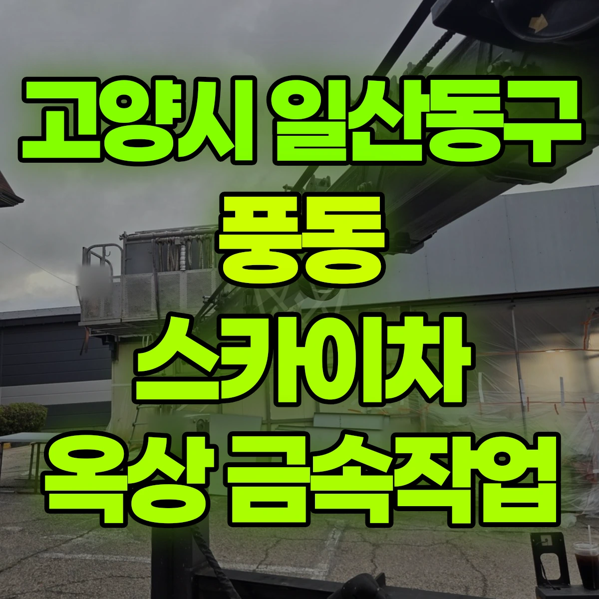 고양시 일산동구 풍동 스카이차 옥상 금속작업 비용