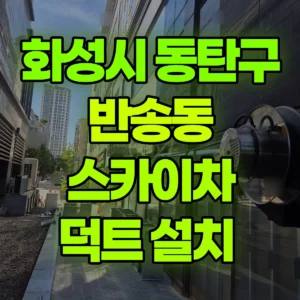 경기 화성시 스카이차 덕트 설치  일대 비용