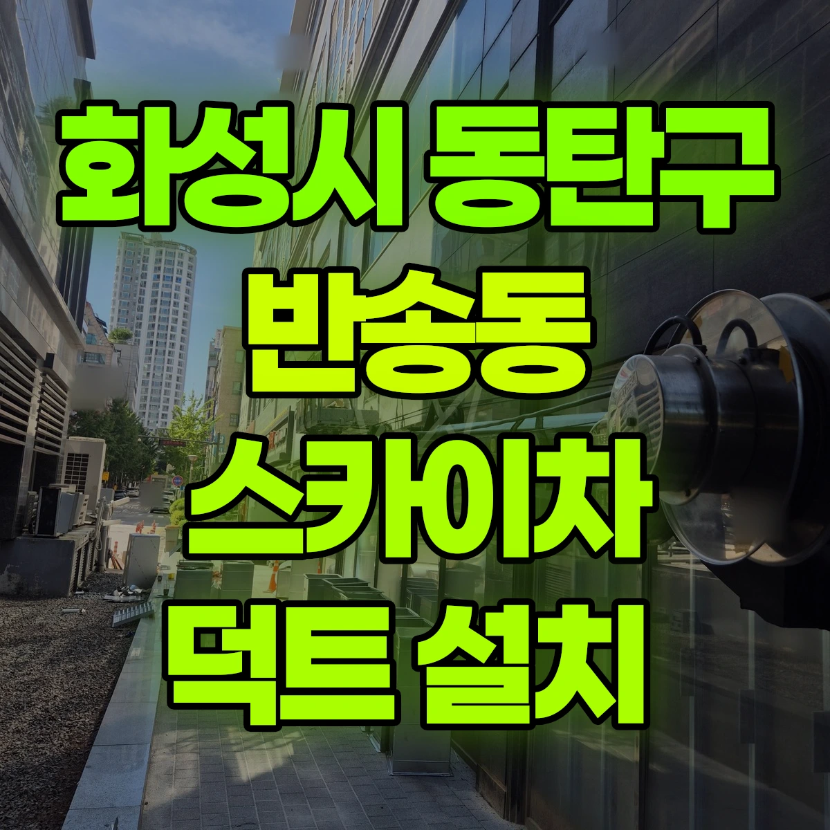 화성시 동탄구 반송동 스카이차 덕트 설치 비용