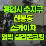 경기 용인시 수지구 신봉동 스카이차 외벽 실리콘코킹 현장 사진