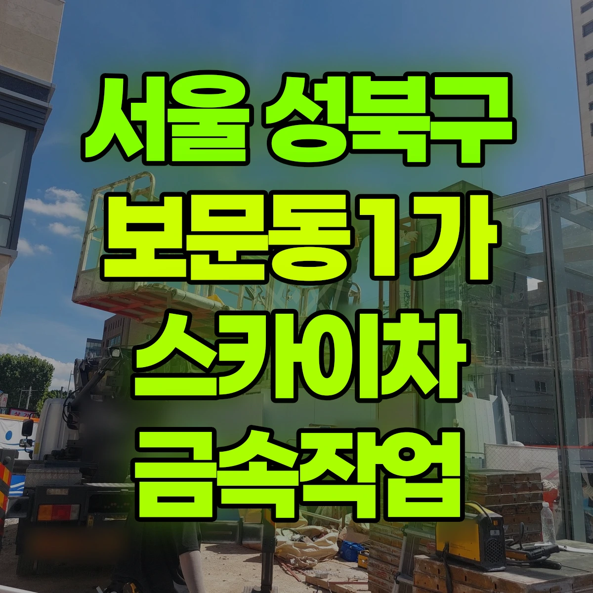 서울 성북구 보문동1가 스카이차 금속작업 비용