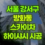 서울 강서구 방화동 스카이차 하이샤시 시공 현장 사진