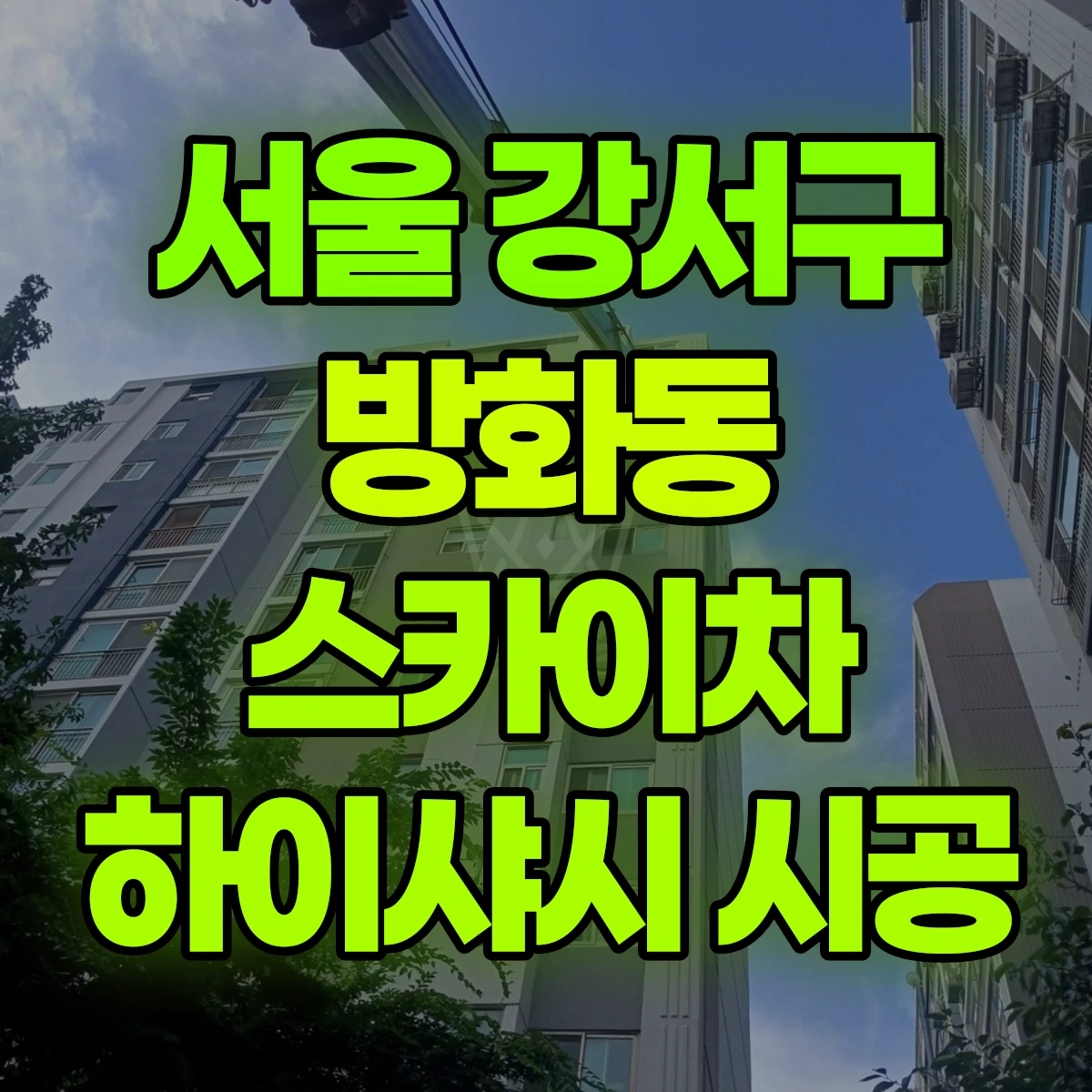 서울 강서구 방화동 스카이차 하이샤시 시공 비용