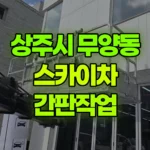경북 상주시 무양동 스카이차 간판작업 현장 사진