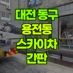 대전 동구 용전동 스카이차 간판 현장 사진