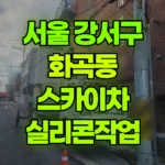 서울 강서구 화곡동 스카이차 실리콘작업 현장 사진
