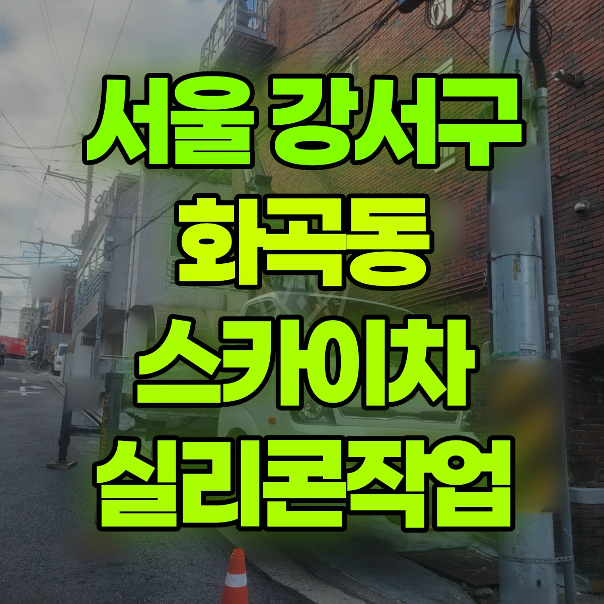 서울 강서구 화곡동 스카이차 실리콘작업 비용