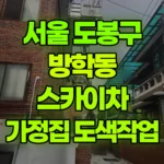 서울 도봉구 방학동 스카이차 가정집 도색작업 현장 사진