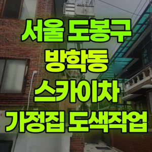 서울 도봉구 스카이차 가정집 도색작업 일대 비용
