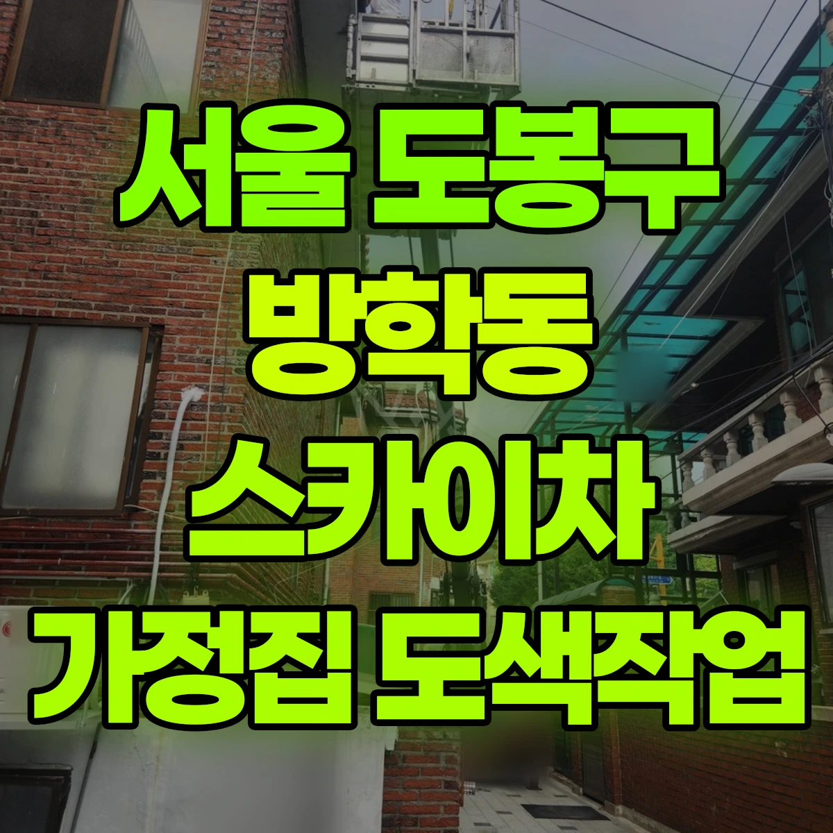 서울 도봉구 방학동 스카이차 가정집 도색작업 비용