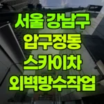 서울 강남구 압구정동 스카이차 외벽방수작업 현장 사진