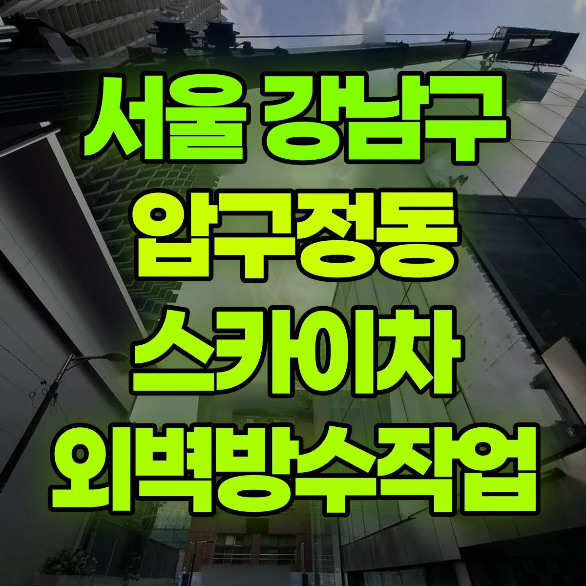 서울 강남구 압구정동 스카이차 외벽방수작업 비용