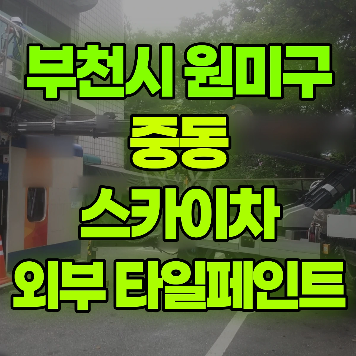 부천시 원미구 중동 스카이차 외부 타일페인트 비용