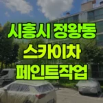 경기 시흥시 정왕동 스카이차 페인트작업 현장 사진