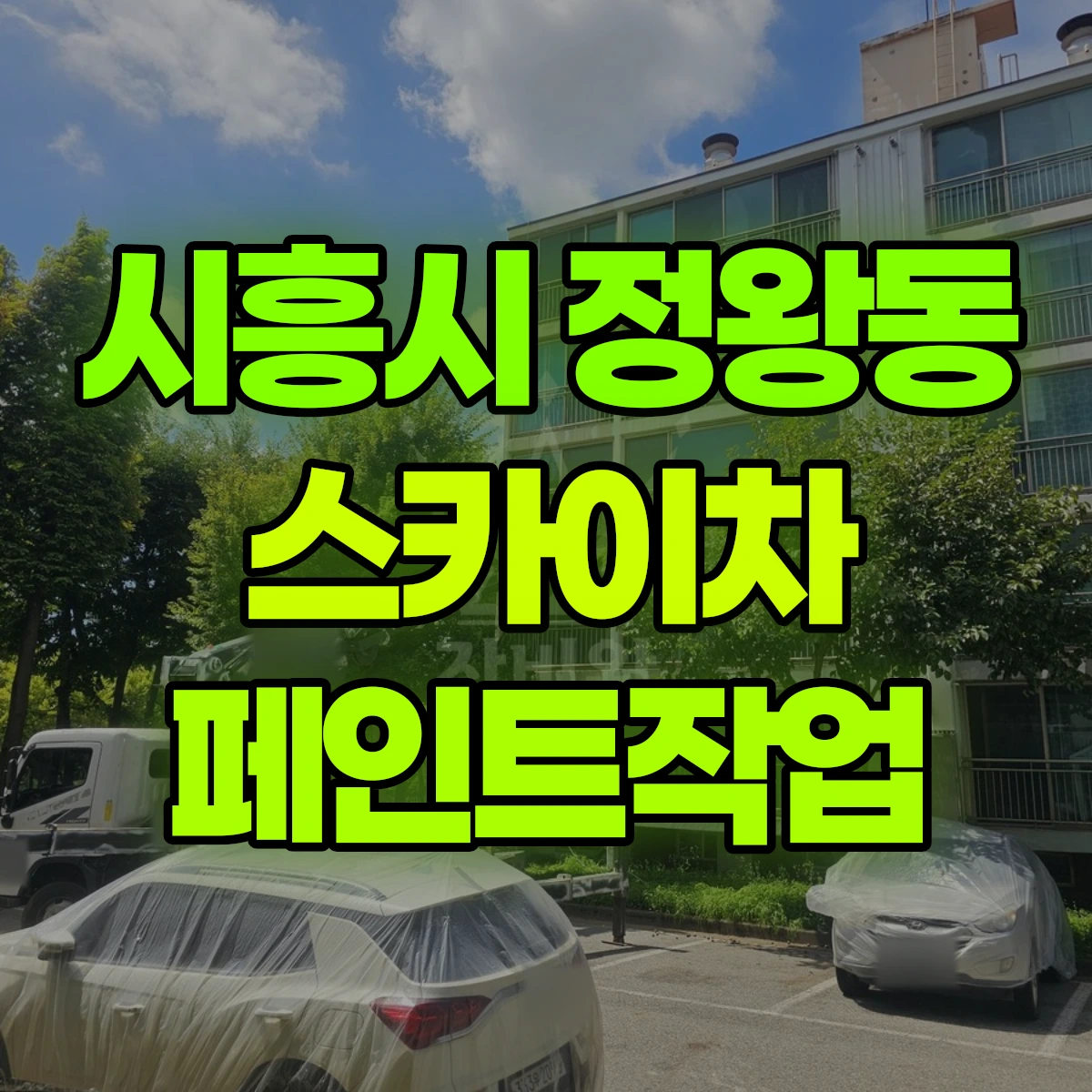 시흥시 정왕동 스카이차 페인트작업 비용