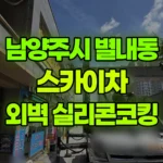 경기 남양주시 별내동 스카이차 외벽 실리콘코킹 현장 사진