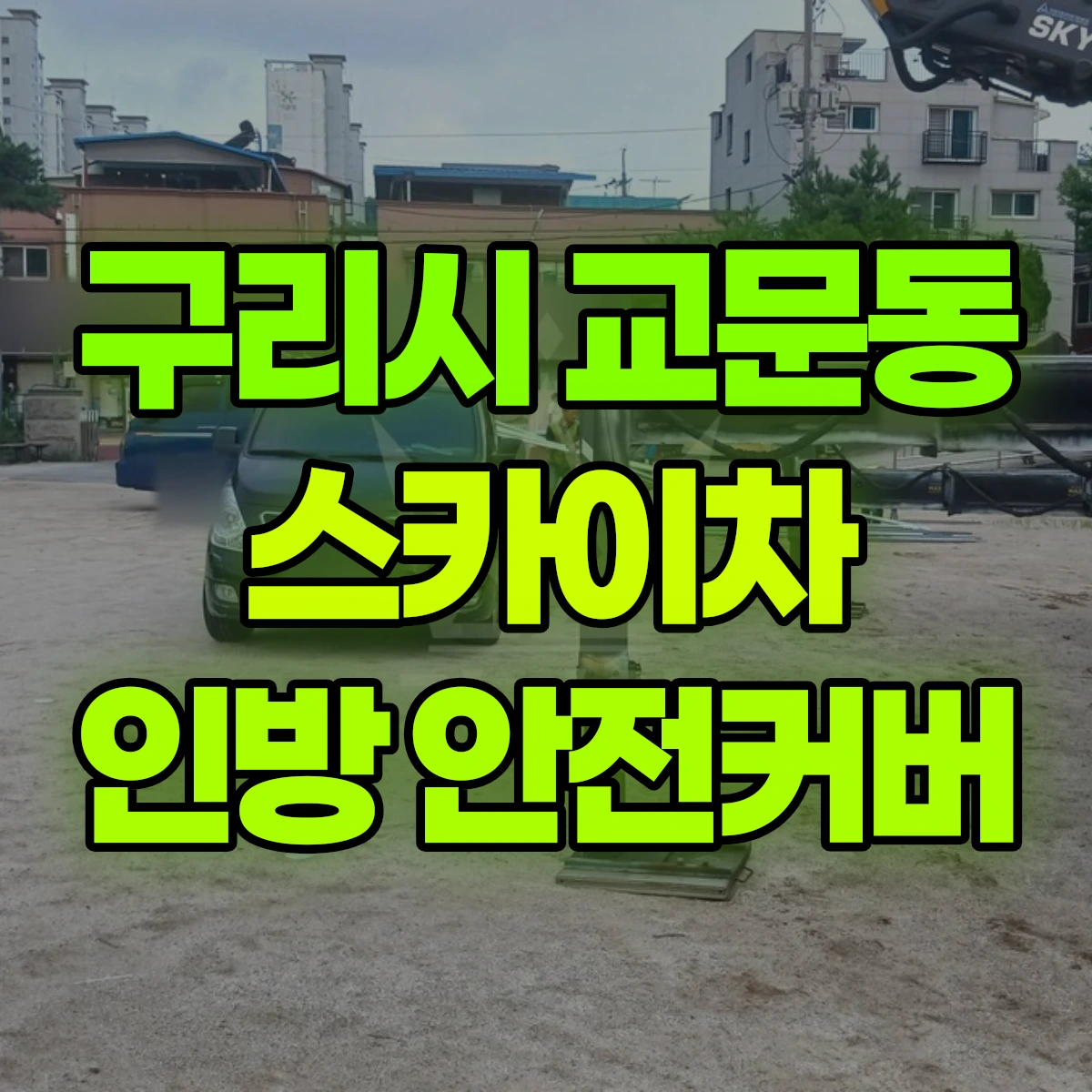 구리시 교문동 스카이차 인방 안전커버 비용