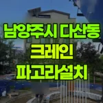 경기 남양주시 다산동 크레인 파고라설치 현장 사진
