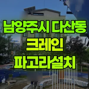 경기 남양주시 5톤 카고크레인 파고라설치 반나절 후기