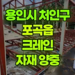 경기 용인시 처인구 포곡읍 크레인 2층 자재 양중 작업 현장 사진