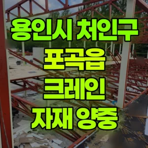 경기 용인시 16톤 맹꽁이 크레인  2층 자재 양중 작업 반나절 후기