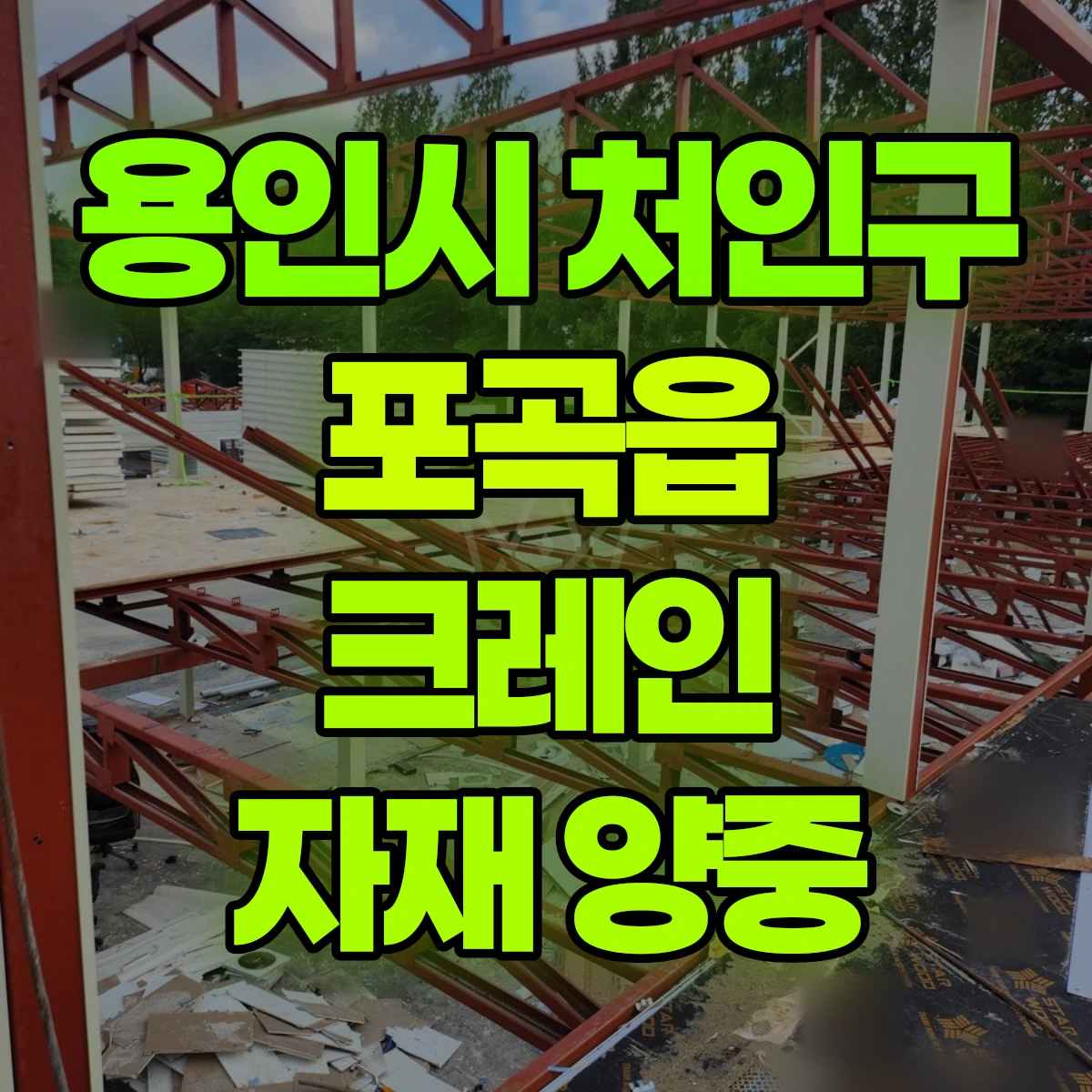용인시 처인구 포곡읍 크레인 자재 양중 비용