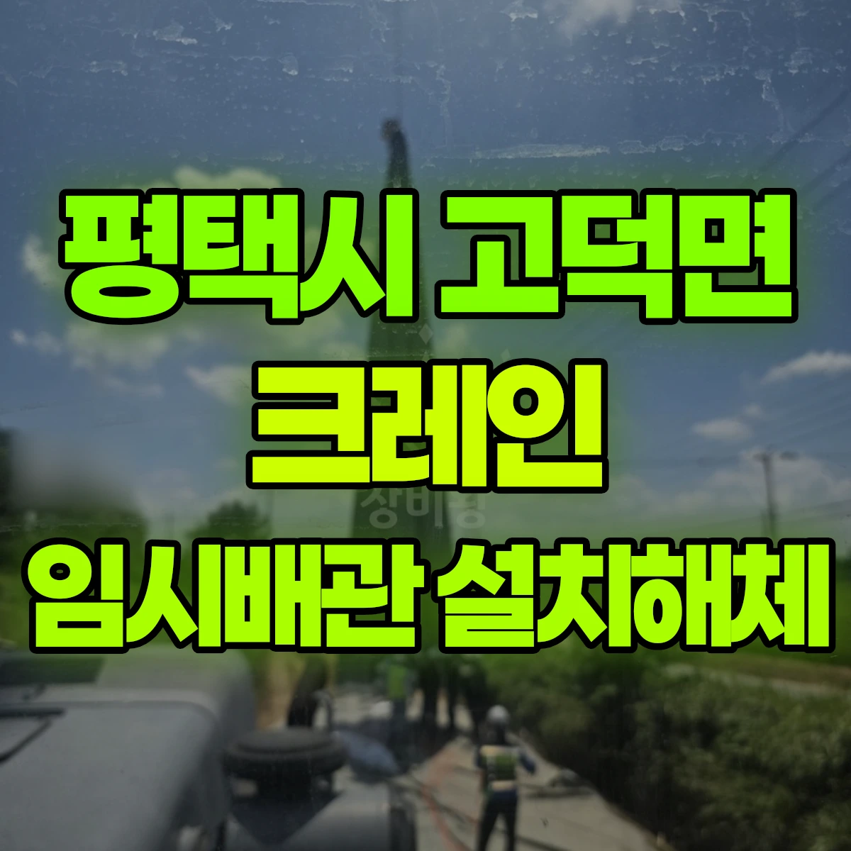 평택시 고덕면 크레인 임시배관 설치해체 비용