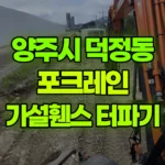 경기 양주시 덕정동 포크레인 가설 휀스 말박기 / 터파기 등… 현장 사진