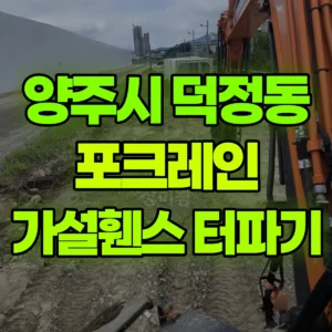 경기 양주시 03바퀴(W) 포크레인(굴착기) 가설 휀스 말박기 / 터파기 등… 일대 비용