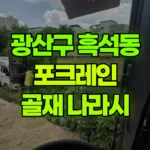 광주 광산구 흑석동 포크레인 골재나라시/뒤채움 현장 사진
