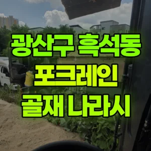 전남광주 광산구 03바퀴(W) 포크레인(굴착기) 골재나라시/뒤체움 2일 비용