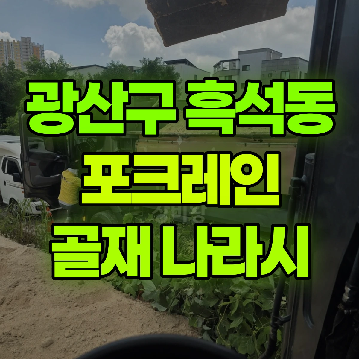 광산구 흑석동 포크레인 골재 나라시 비용