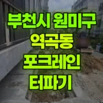 경기 부천시 원미구 역곡동 포크레인 터파기 현장 사진